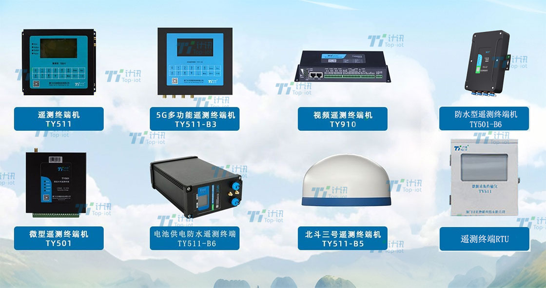 遥测终端合集2.jpg
